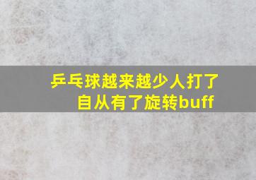 乒乓球越来越少人打了 自从有了旋转buff